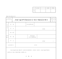 건설기술경력발급신청서 건설기술경력발급신청서